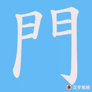 門的字